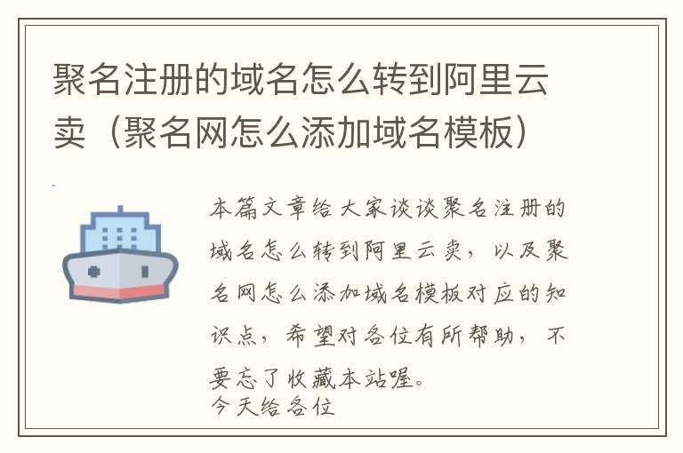 聚名注册的域名怎么转到阿里云卖(聚名网怎么添加域名模板)