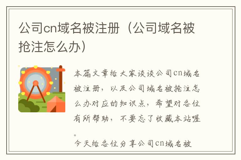 公司cn域名被注册(公司域名被抢注怎么办)