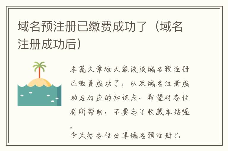 域名预注册已缴费成功了(域名注册成功后)