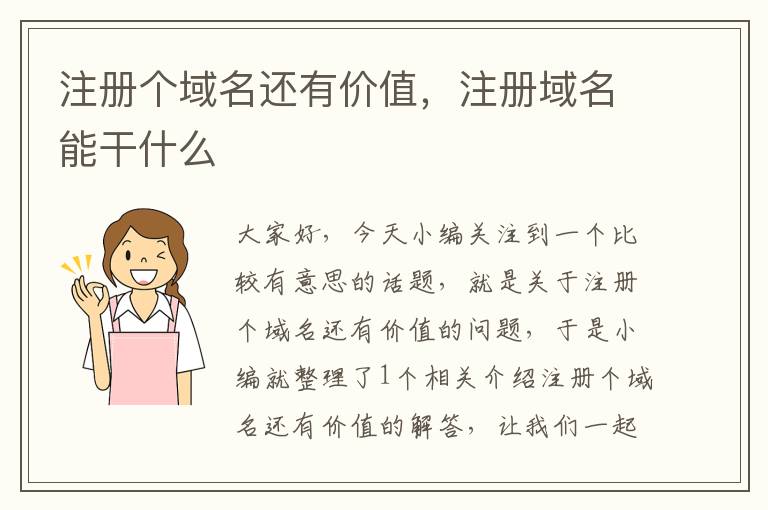 注册个域名还有价值,注册域名能干什么
