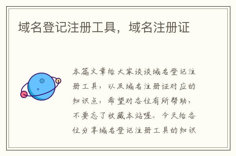 域名登记注册工具,域名注册证