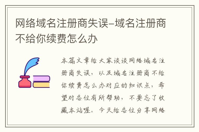 网络域名注册商失误-域名注册商不给你续费怎么办
