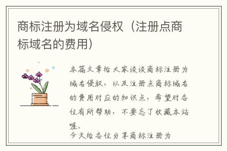 商标注册为域名侵权(注册点商标域名的费用)