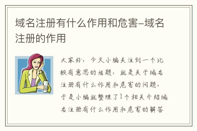 域名注册有什么作用和危害-域名注册的作用