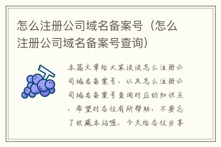 怎么注册公司域名备案号(怎么注册公司域名备案号查询)