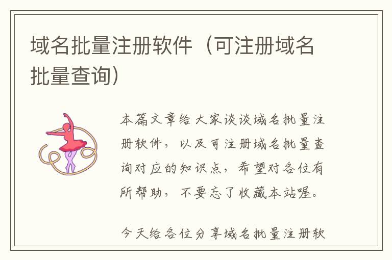 域名批量注册软件(可注册域名批量查询)