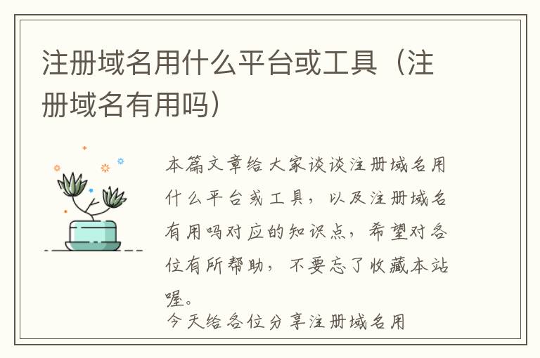 注册域名用什么平台或工具(注册域名有用吗)