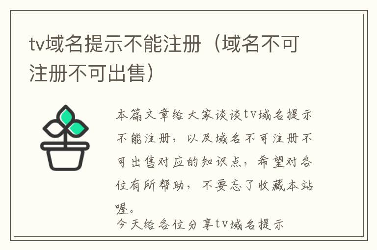 tv域名提示不能注册(域名不可注册不可出售)