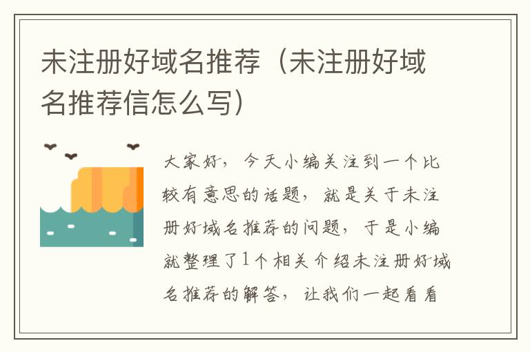未注册好域名推荐(未注册好域名推荐信怎么写)