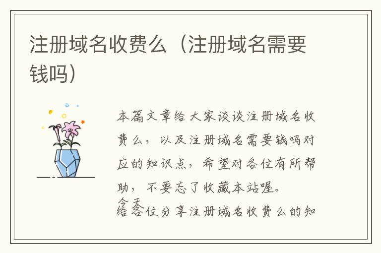 注册域名收费么(注册域名需要钱吗)