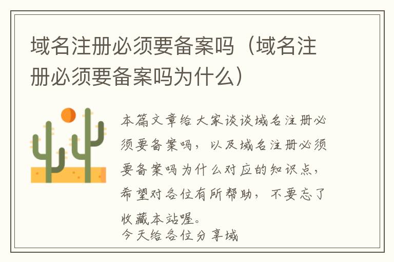 域名注册必须要备案吗(域名注册必须要备案吗为什么)