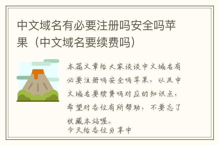 中文域名有必要注册吗安全吗苹果(中文域名要续费吗)
