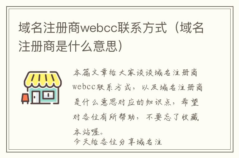 域名注册商webcc联系方式(域名注册商是什么意思)
