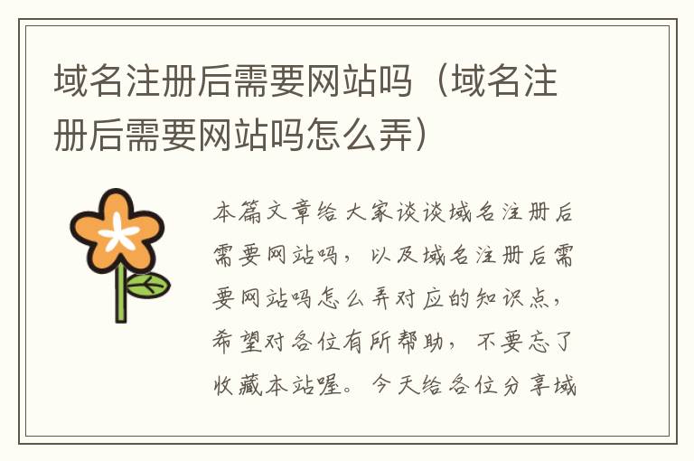 域名注册后需要网站吗(域名注册后需要网站吗怎么弄)