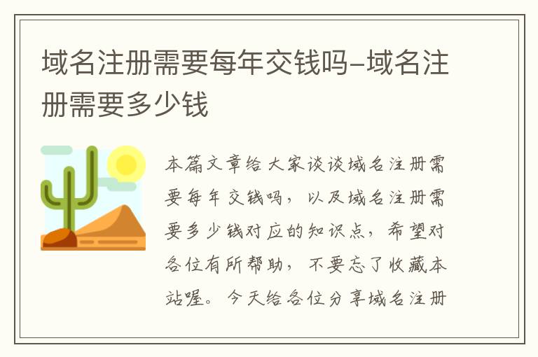 域名注册需要每年交钱吗-域名注册需要多少钱