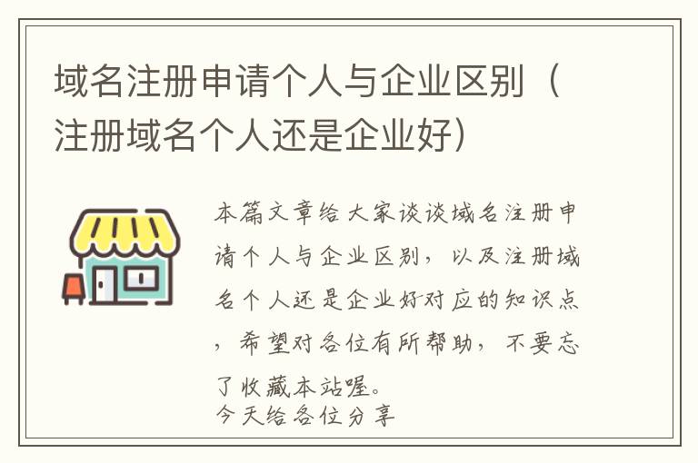 域名注册申请个人与企业区别(注册域名个人还是企业好)
