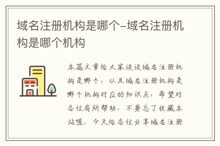 域名注册机构是哪个-域名注册机构是哪个机构