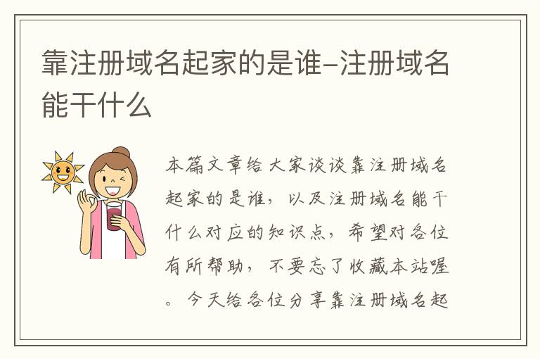 靠注册域名起家的是谁-注册域名能干什么