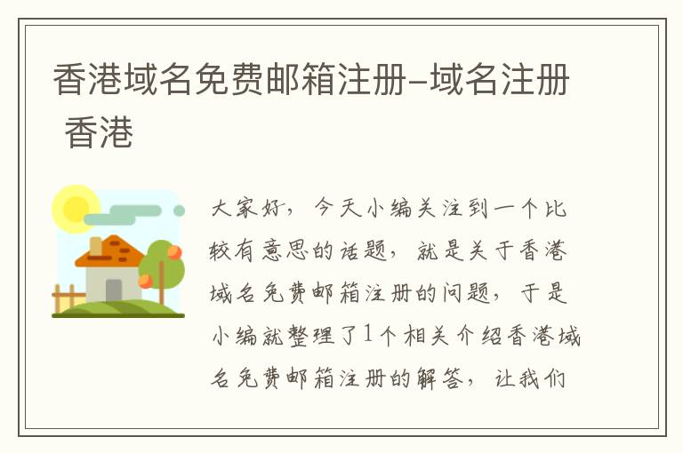 香港域名免费邮箱注册-域名注册 香港