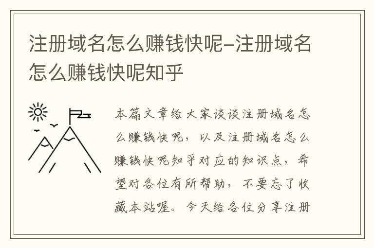 注册域名怎么赚钱快呢-注册域名怎么赚钱快呢知乎