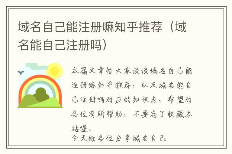 域名自己能注册嘛知乎推荐(域名能自己注册吗)