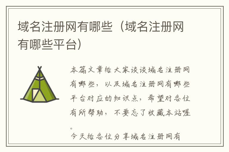 域名注册网有哪些(域名注册网有哪些平台)