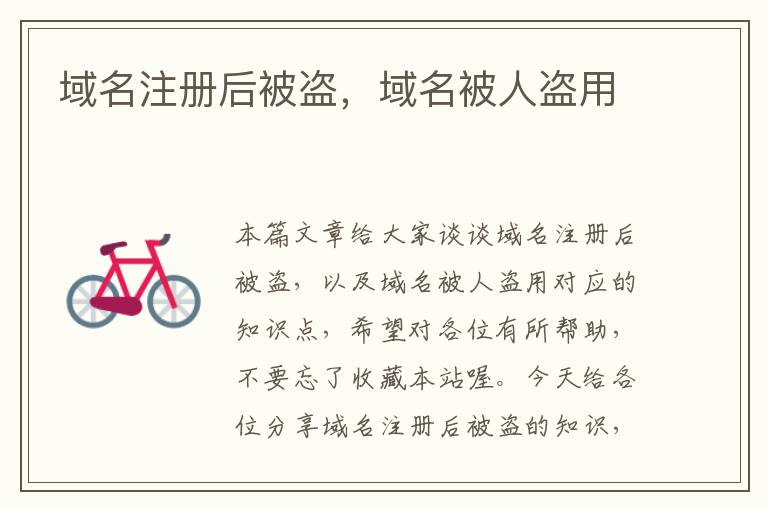 域名注册后被盗,域名被人盗用