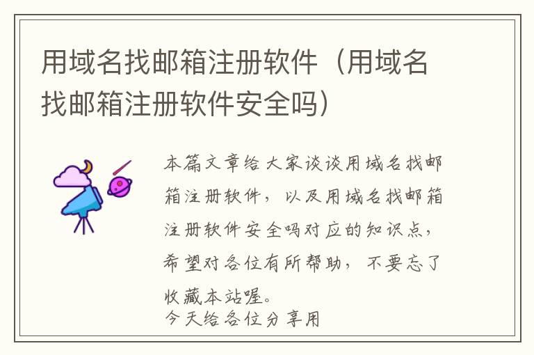 用域名找邮箱注册软件(用域名找邮箱注册软件安全吗)