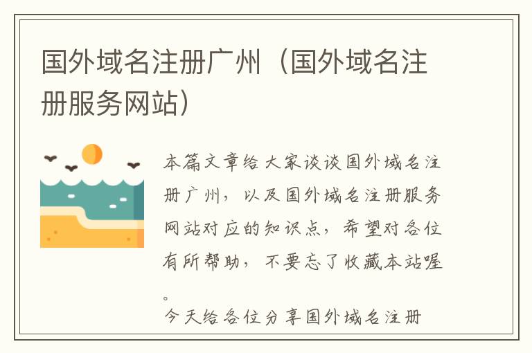 国外域名注册广州(国外域名注册服务网站)