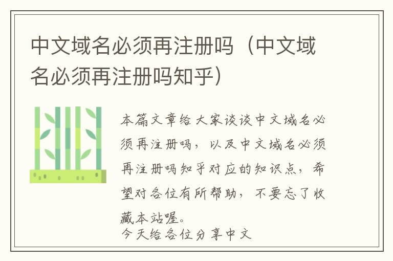 中文域名必须再注册吗(中文域名必须再注册吗知乎)