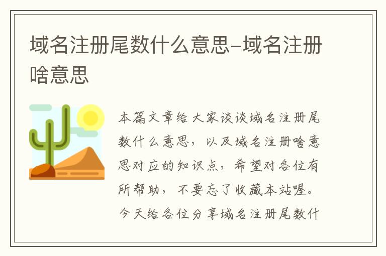 域名注册尾数什么意思-域名注册啥意思