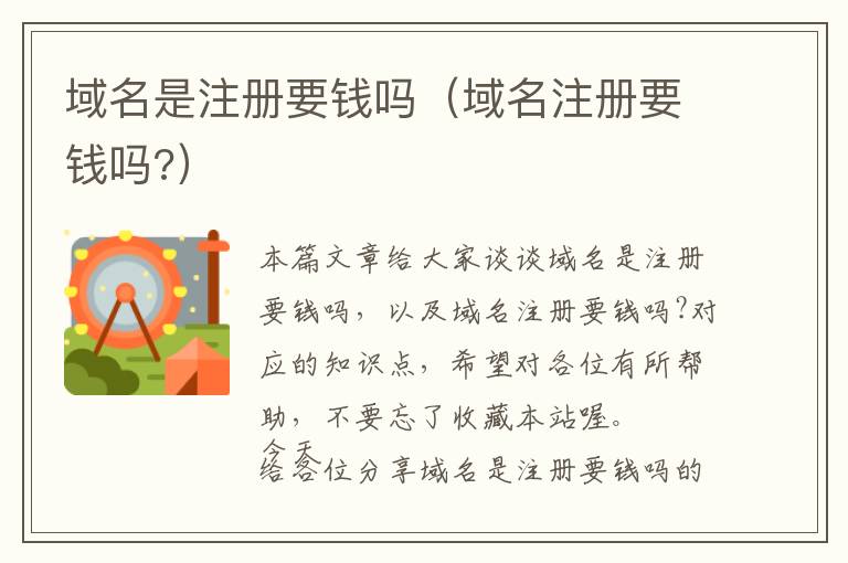 域名是注册要钱吗(域名注册要钱吗?)