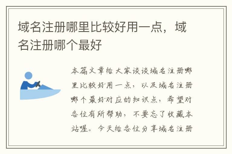 域名注册哪里比较好用一点,域名注册哪个最好