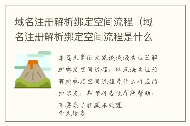 域名注册解析绑定空间流程(域名注册解析绑定空间流程是什么)