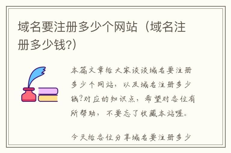 域名要注册多少个网站(域名注册多少钱?)