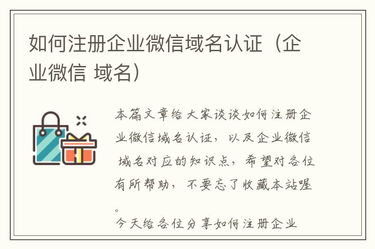 如何注册企业微信域名认证(企业微信 域名)
