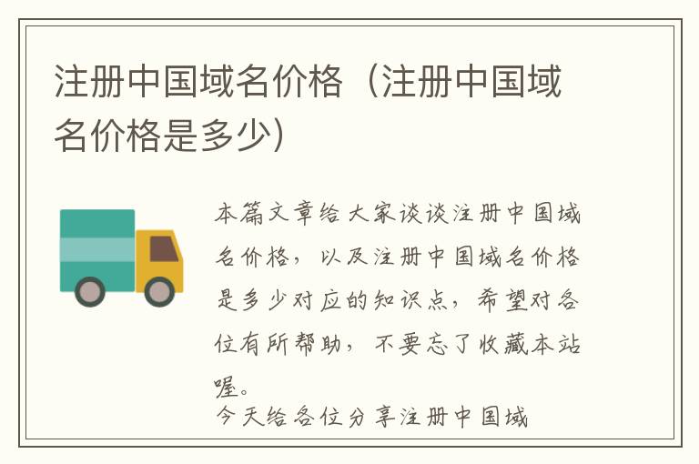 注册中国域名价格(注册中国域名价格是多少)