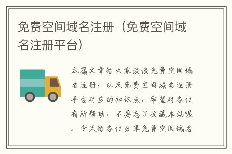 免费空间域名注册(免费空间域名注册平台)