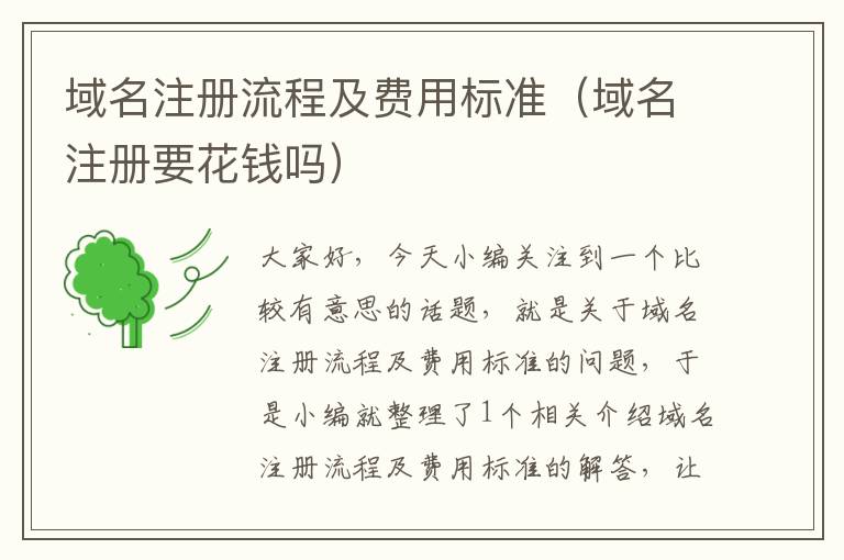 域名注册流程及费用标准(域名注册要花钱吗)