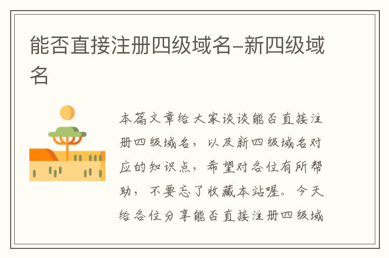 能否直接注册四级域名-新四级域名