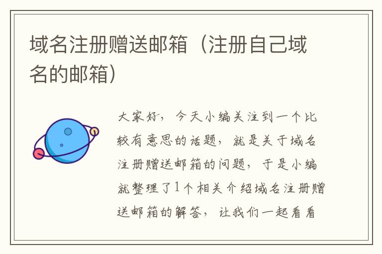 域名注册赠送邮箱(注册自己域名的邮箱)
