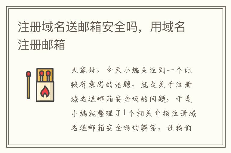 注册域名送邮箱安全吗,用域名注册邮箱