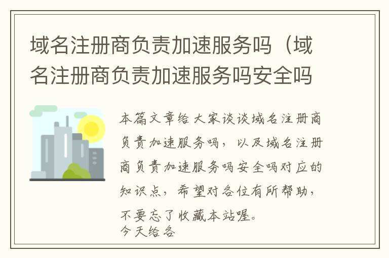 域名注册商负责加速服务吗(域名注册商负责加速服务吗安全吗)