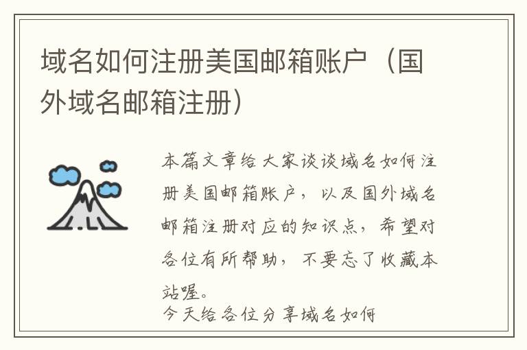 域名如何注册美国邮箱账户(国外域名邮箱注册)