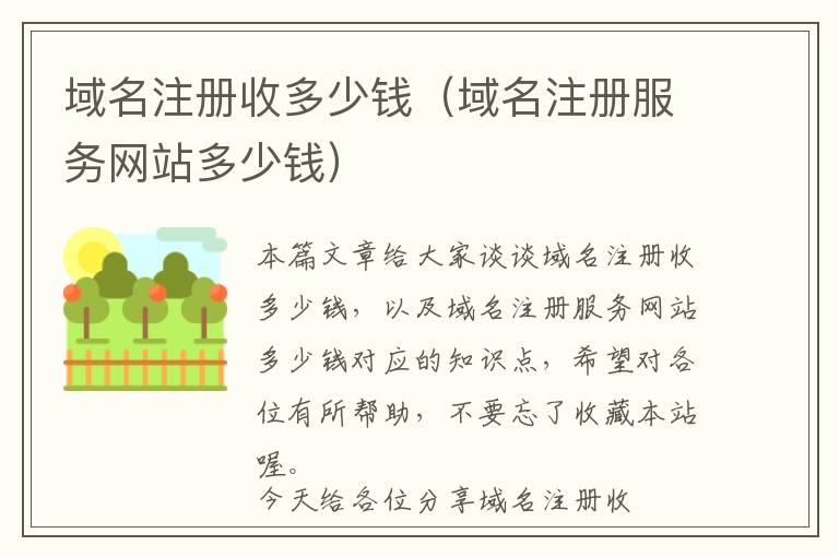 域名注册收多少钱(域名注册服务网站多少钱)