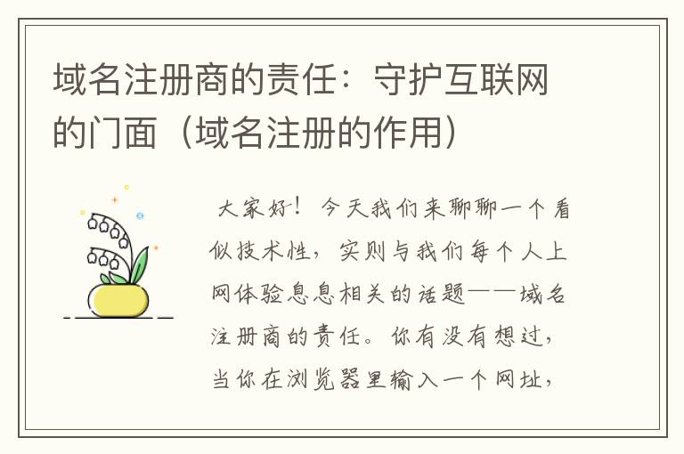 域名注册商的责任:守护互联网的门面(域名注册的作用)