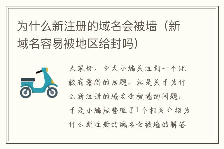 为什么新注册的域名会被墙(新域名容易被地区给封吗)