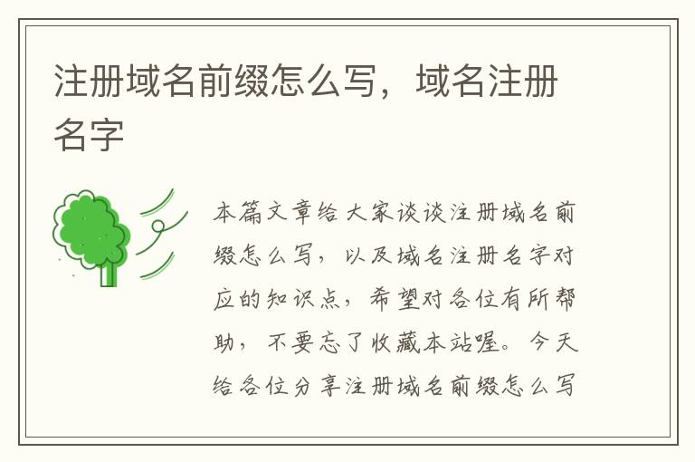 注册域名前缀怎么写,域名注册名字