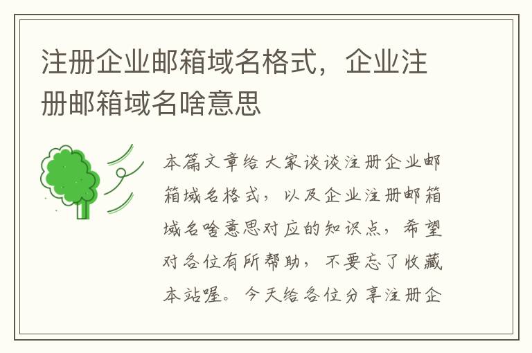 注册企业邮箱域名格式,企业注册邮箱域名啥意思