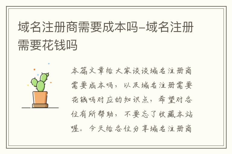 域名注册商需要成本吗-域名注册需要花钱吗